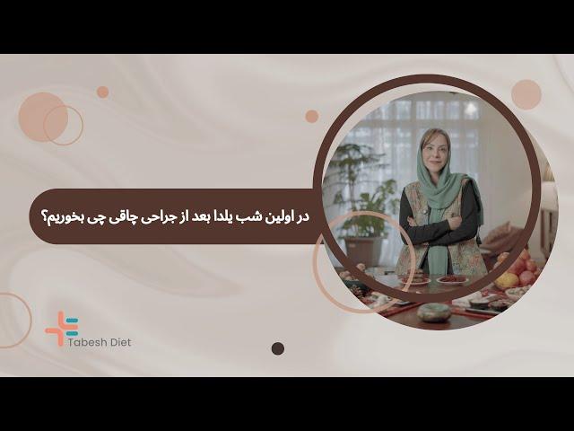 در اولین شب یلدا بعد از جراحی چاقی چی بخوریم ؟