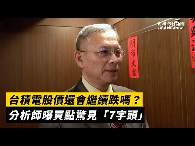 台積電股價還會繼續跌嗎？分析師曝買點驚見「7字頭」｜NOWnews