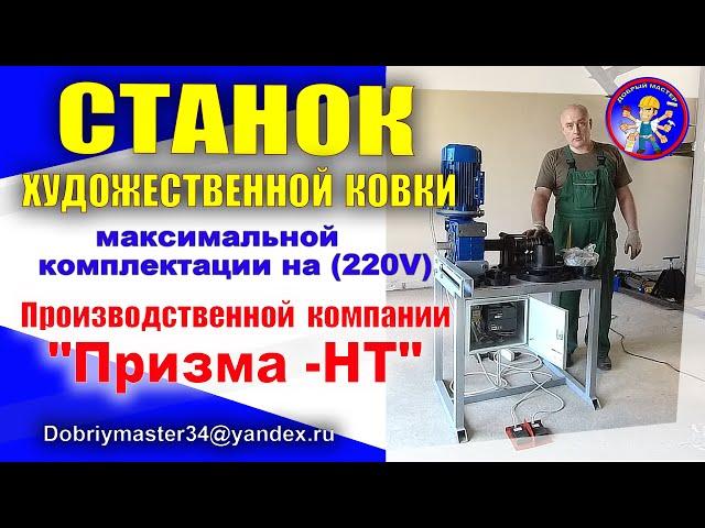 Станок для художественной ковки в максимальной комплектации 220V от компании "ПРИЗМА - НТ".