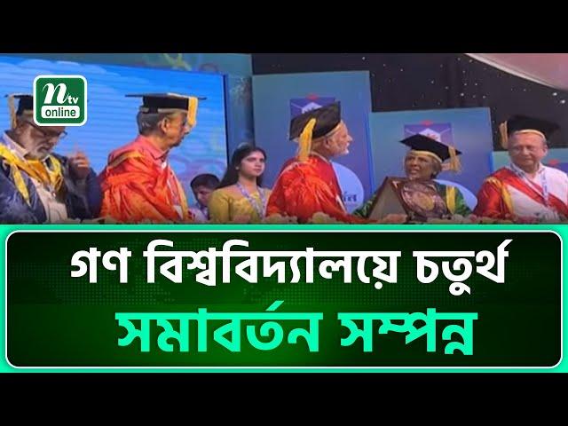 গণ বিশ্ববিদ্যালয়ে চতুর্থ সমাবর্তন সম্পন্ন | NTV News