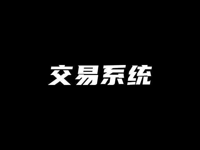 我的交易系统 | 全职8年交易经验总结