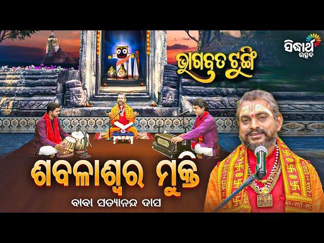 BHAGABATA TUNGI - ଭାଗବତ ଟୁଙ୍ଗି - EP -756 - ଶବଳାଶ୍ଵଙ୍କ ମୁକ୍ତି | Baba Satyananda Das | Sidharth Utsav