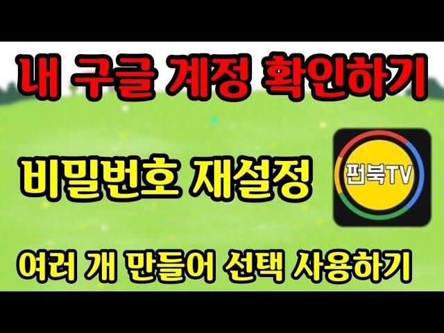 구글계정 비번 찾기와 재설정하기/구글계정 많을때 사용계정 파악및 선택해사용 하기등