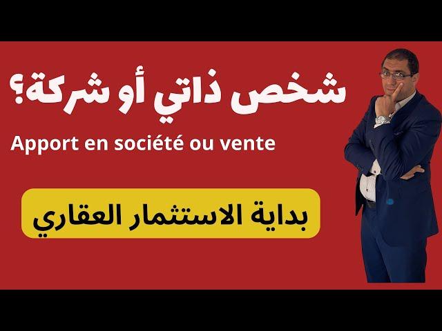مقتطف من الدورة التكوينية :بداية الاستثمار العقاري : شخص ذاتي أو شركة.