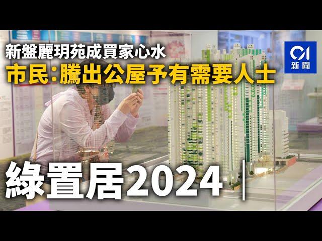 綠置居2024｜居油塘買家鍾情長沙灣麗玥苑　讚近市區方便出入｜01新聞｜綠置居｜房委會｜麗玥苑｜房屋