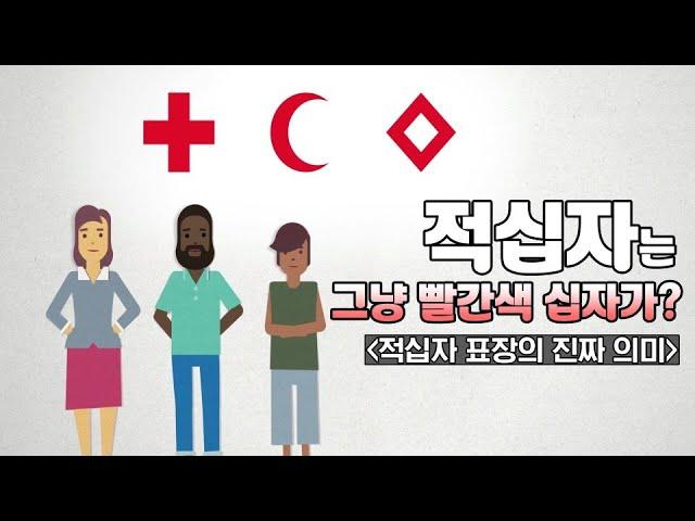 [적십자][교육] 적십자는 그냥 빨간색 십자가???  l  적십자 표장의 진짜 의미