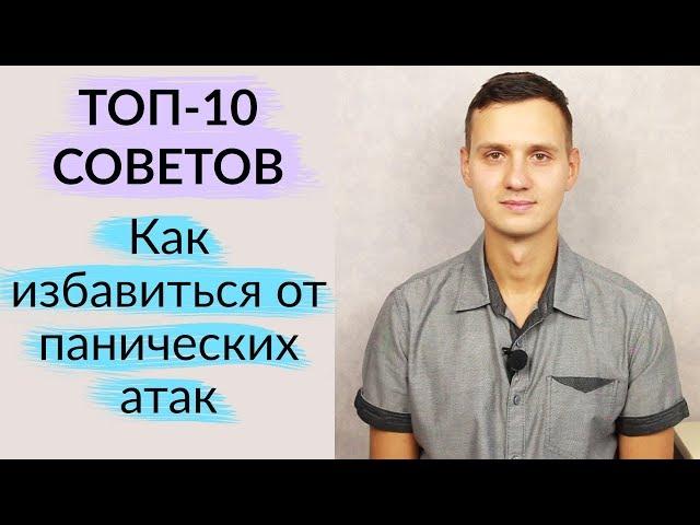 Как избавиться от панических атак - ТОП 10 советов