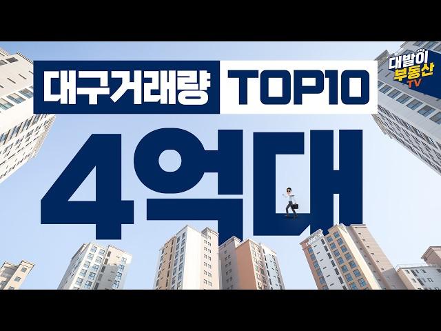 국민평형 4억대 대구 아파트 여기가 많이 거래됩니다 | 어디가 1등 일까요? | 대구부동산 5억대 TOP10