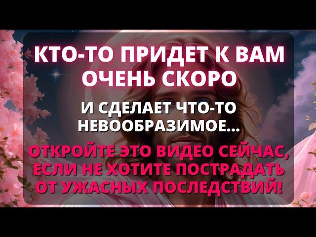  ОЧЕНЬ СКОРО КТО-ТО СДЕЛАЕТ ЧТО-ТО НЕВООБРАЗИМОЕ, ЧТО ПОВЛИЯЕТ НА ВСЮ ВАШУ ЖИЗНЬ!  Срочное сообщен