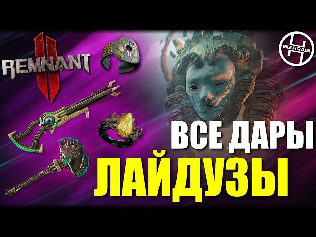 Всё оружие и другие награды Лайдузы / Remnant 2