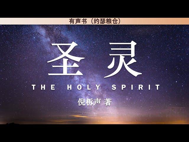 圣灵 The Holy Spirit | 倪柝声 | 有声书