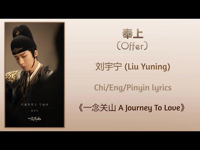 奉上 (Offer) - 刘宇宁 (Liu Yuning)《一念关山 A Journey To Love》Chi/Eng/Pinyin lyrics