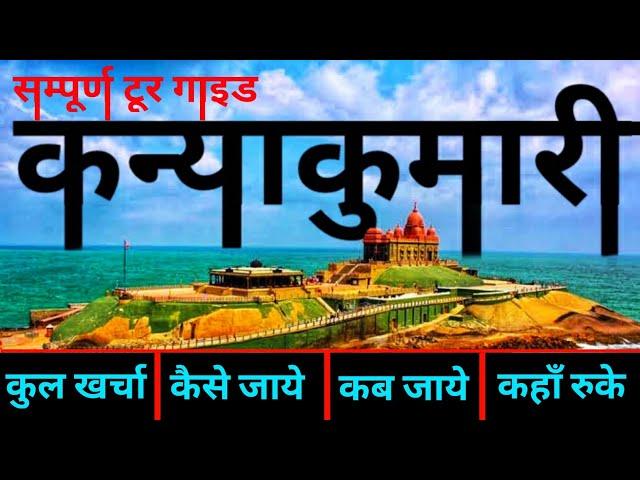 { कन्याकुमारी } Kanyakumari Tour Guide | Complete Info.. Kanyakumari | 1 Day Travel Plan कन्याकुमारी