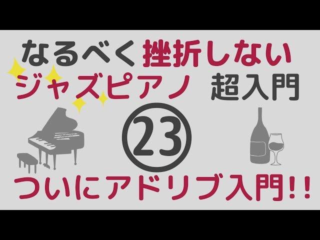 ジャズアドリブ入門!!挫折しないジャズピアノ(23)初心者ジャスピアノ講座