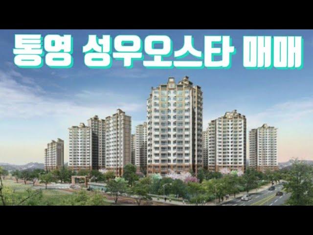 통영부동산 성우오스타 매매