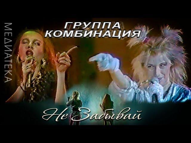 Комбинация - Не забывай