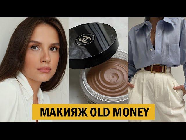 ТРЕНДОВЫЙ МАКИЯЖ OLD MONEY