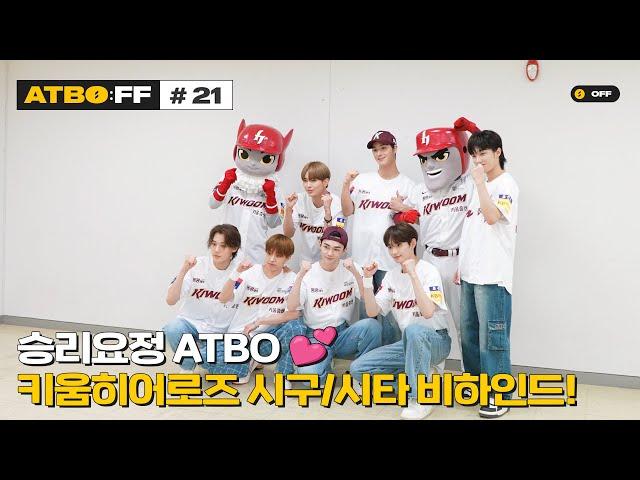 [ATBO:FF] #21 '승리요정 ATBO 키움히어로즈 시구/시타 비하인드!'