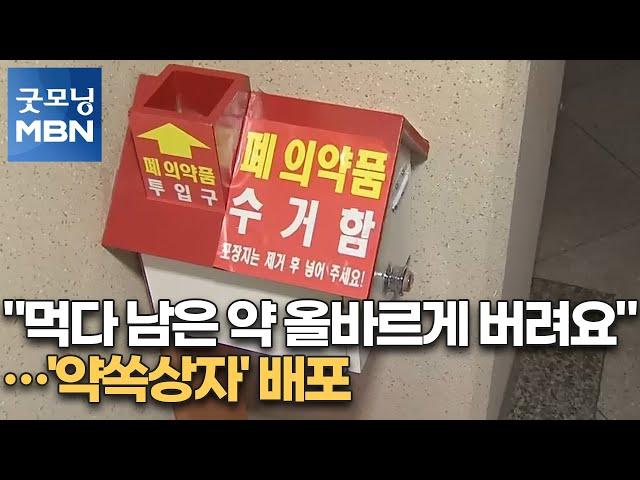 "먹다 남은 약 올바르게 버려요"…'약쏙상자' 배포 [굿모닝MBN]