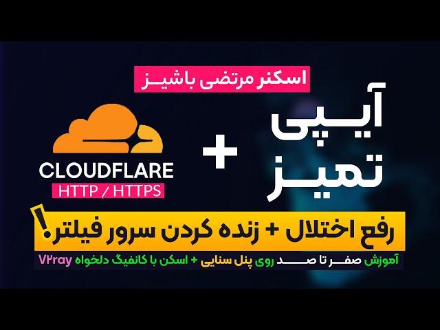 پنل و کانفیگ v2ray رو از اختلال دربیار (پنل سنایی) + اسکنر Cfscanner باشسیز |  همراه اول / ایرانسل