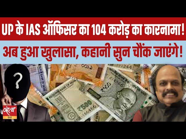 UP IAS officer’s 104 crore scam? Big expose- the story will shock you | YOGI ADITYANATH