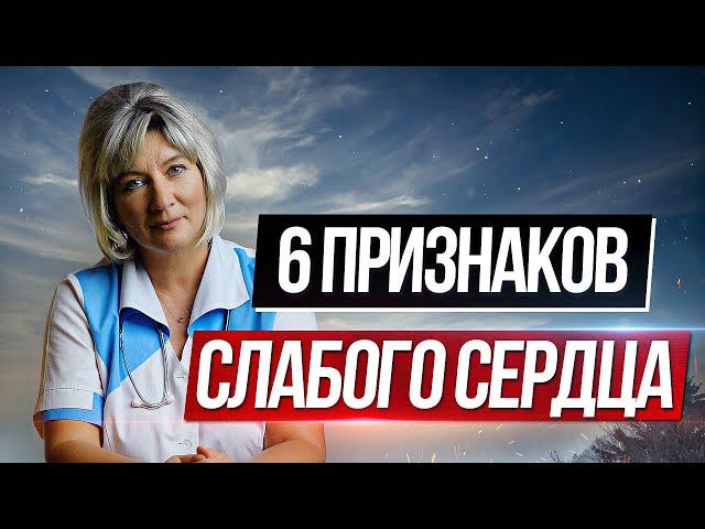 6 основных признаков слабого сердца