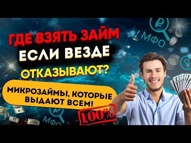 Где взять займ если везде отказывают? Микрозаймы, где дают ВСЕМ! 100%