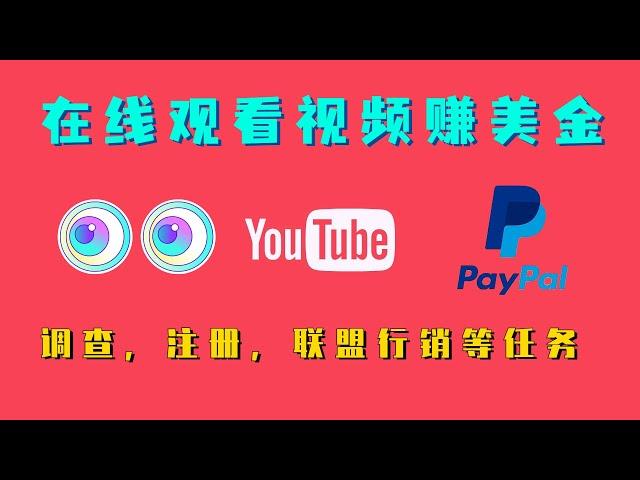 在线观看视频赚美金，最简单的赚钱方式，调查，注册，联盟行销等任务！Watch video online to earn dollars, the easiest way to make money!