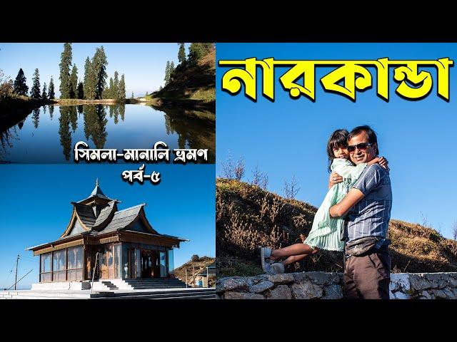 নারকান্ডা || হাটু পিক || হাটু মন্দির  Narkanda || Hatu mandir || Shimla Manali EP-5