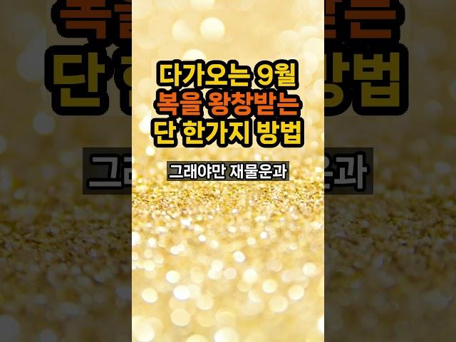 9월에 성공하는 단 한가지 방법 공개합니다 #9월운세