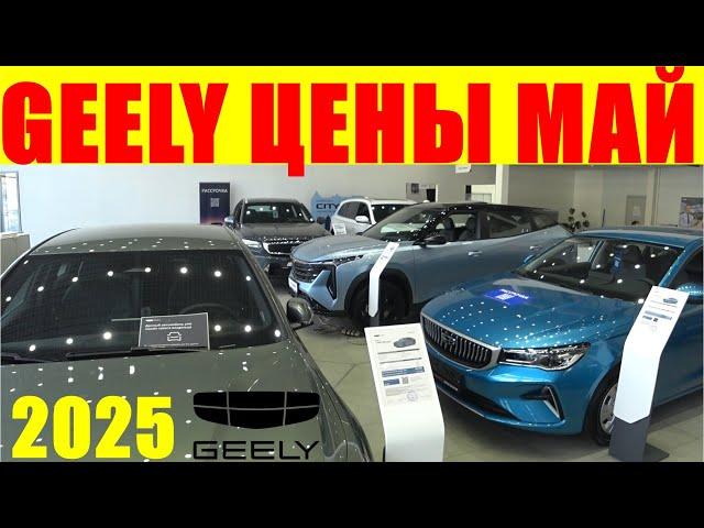 GEELY ЦЕНЫ МАЙ 2025