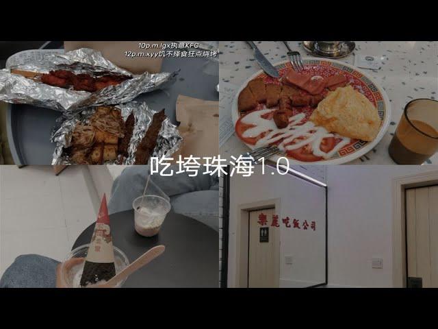 吃垮珠海扬名广场/乐丽吃饭公司/喜茶实验室/半夜烧烤/HM