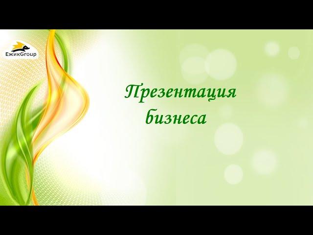 Пирожкова Елена - Презентация бизнеса