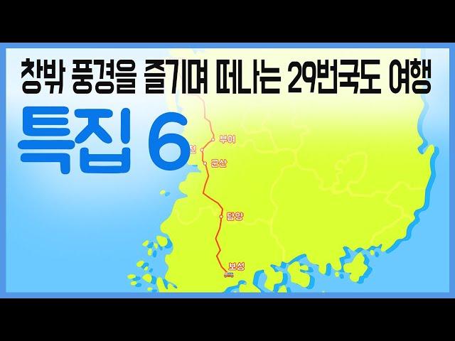 29번 국도 따라 떠나는 여행  / 구석구석 코리아 특집 6회 / YTN 라이프