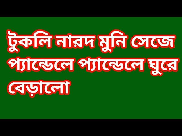 টুকলি মন এখন উরু উরু আর ঘুরু ঘুরু