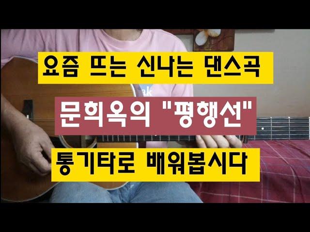 요즘 뜨는 신나는 댄스곡, 문희옥의 "평행선" 통기타로 배워봅시다
