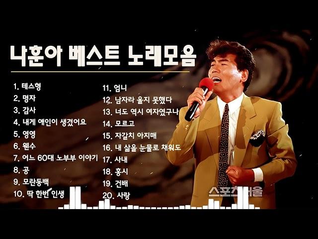 나훈아 노래 모음 30 곡 나훈아 최고의 인기 트로트 모음 다시듣는 2020 나훈아 콘서트 플레이리스트 Na