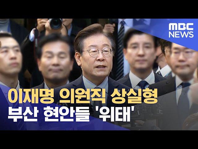 이재명 의원직 상실형.. 부산 현안들 '위태' (2024.11.15/뉴스데스크/부산MBC)