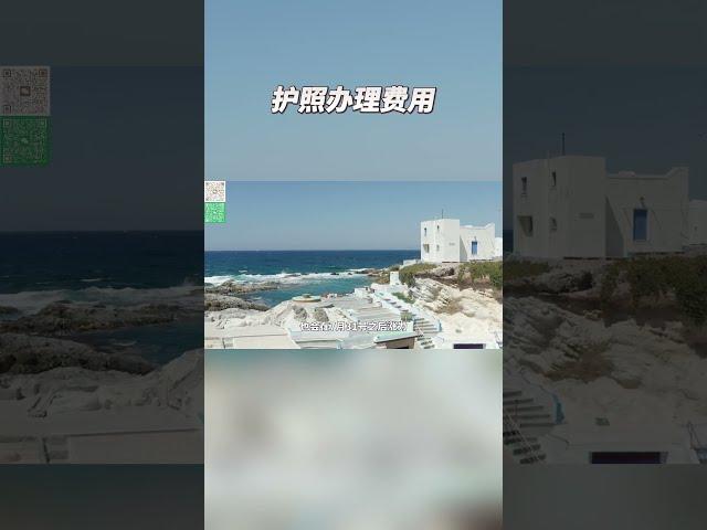 欧洲各国移民项目办理的费用多少呢？#德国生活 #欧洲移民 #欧洲生活 #海外留学 #海外教育 #德国