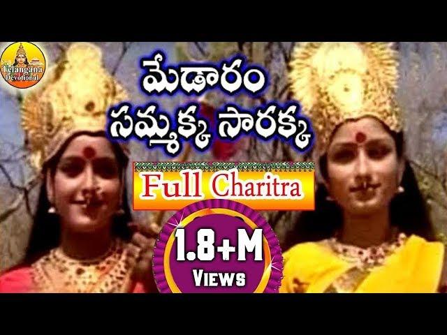 Sri Medaram Sammakka Sarakka Charitra Full | Sammakka Sarakka Songs | Telangana Devotional Songs