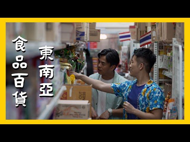 【精選】異國超市好好逛，走一趟認識整個東南亞｜在台灣的故事taiwanstory