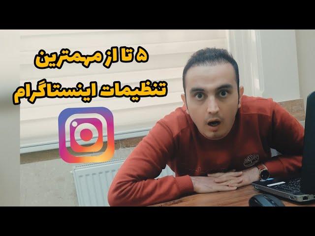 مهمترین تنظیمات اینستاگرام‌| ۲ ترفند استوری + ۳ ترفند خاص اینستاگرام‌