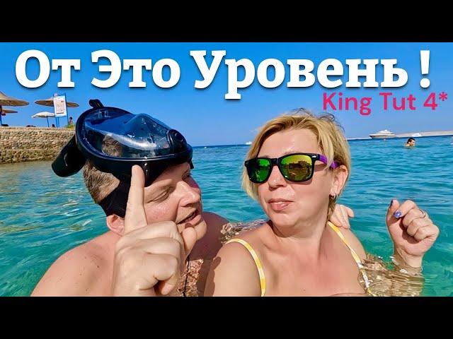 От Это Уровень!! Бюджетно - отель Кинг Тут 4* / King Tut 4* ЕГИПЕТ 2024. Хургада 2024. ЕГИПЕТ сейчас