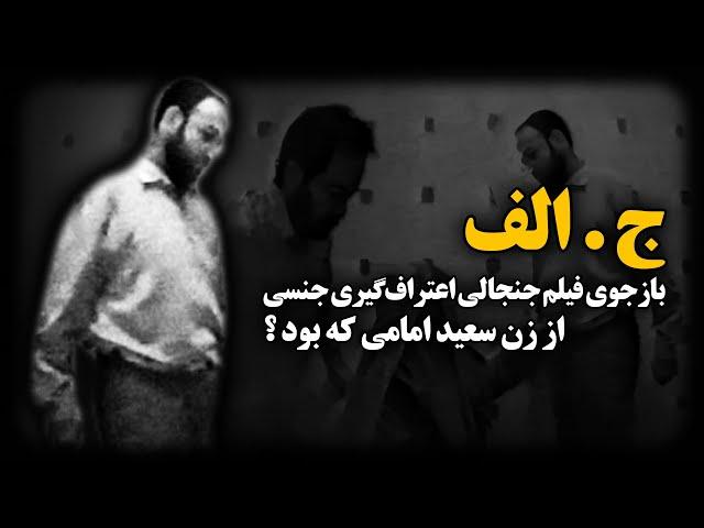 ج.الف ؛ بازجوی فیلم جنجالی اعتراف گیری جنــسی از زن سعید امامی ، که بود ؟