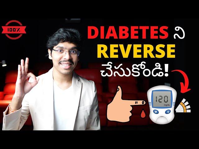 Diabetes ని REVERSE చేసుకోండి! How to reverse Type 2 DIABETES naturally in telugu 4K