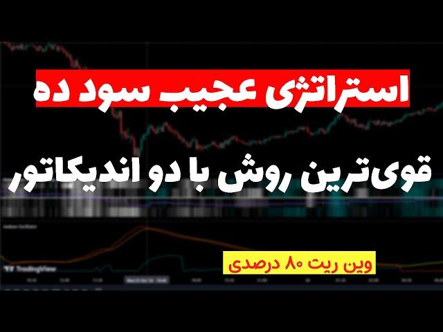 بهترین استراتژی با دو اندیکاتور| ماهانه 2500 دلار سود از بازار داشته باش