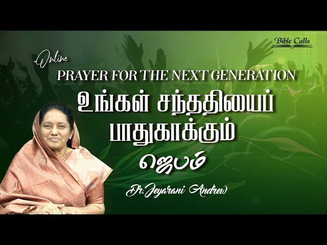 ONLINE PRAYER FOR NEXT GENERATION - 28| DR. JEYARANI ANDREW