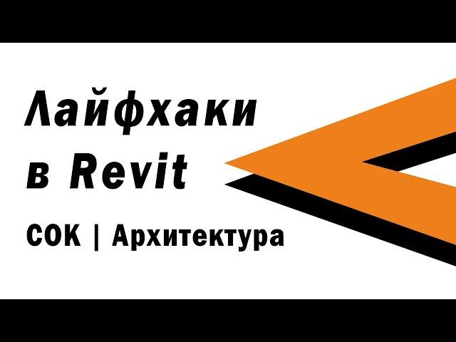 Топ ЛАЙФХАКОВ в Revit  УСКОРЕНИЕ работы