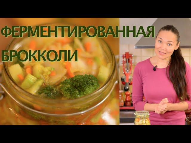 Как Ферментировать Брокколи с Куркумой | ферментированная брокколи