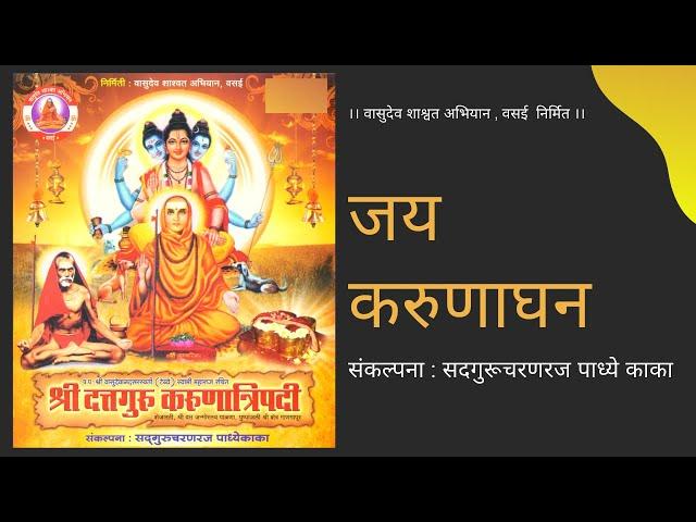 जय  करुणाघन । Jay Karunaghan